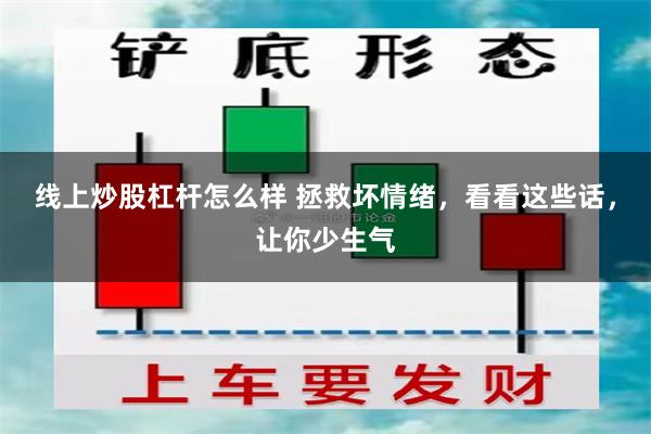 线上炒股杠杆怎么样 拯救坏情绪，看看这些话，让你少生气