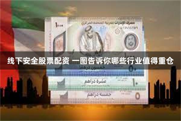 线下安全股票配资 一图告诉你哪些行业值得重仓