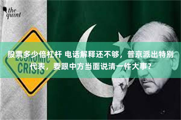 股票多少倍杠杆 电话解释还不够，普京派出特别代表，要跟中方当面说清一件大事？