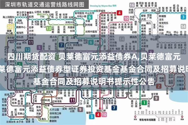 四川期货配资 贝莱德富元添益债券A,贝莱德富元添益债券C: 贝莱德富元添益债券型证券投资基金基金合同及招募说明书提示性公告