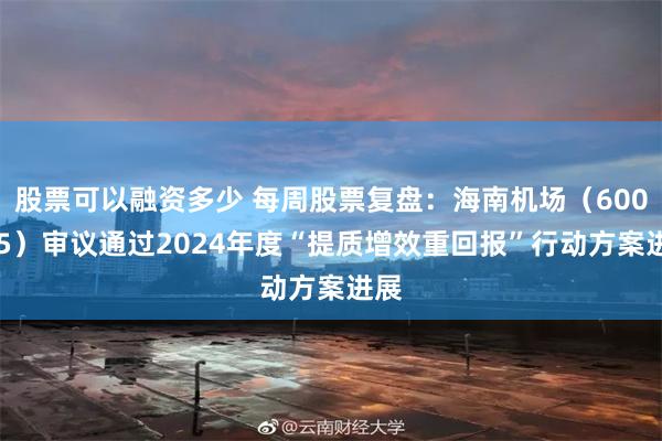 股票可以融资多少 每周股票复盘：海南机场（600515）审议通过2024年度“提质增效重回报”行动方案进展