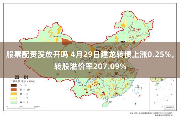 股票配资没放开吗 4月29日建龙转债上涨0.25%，转股溢价率207.09%