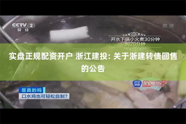 实盘正规配资开户 浙江建投: 关于浙建转债回售的公告
