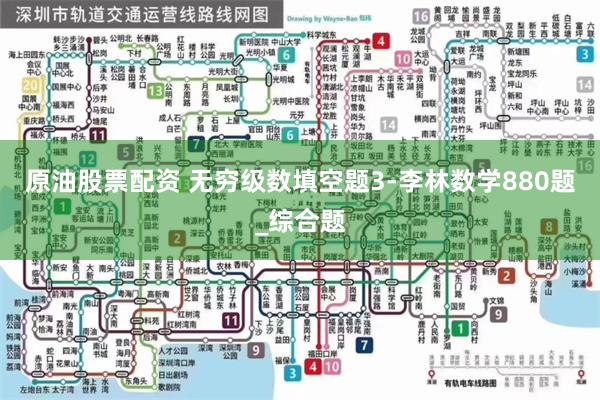原油股票配资 无穷级数填空题3-李林数学880题_综合题