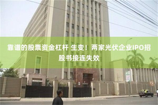 靠谱的股票资金杠杆 生变！两家光伏企业IPO招股书接连失效