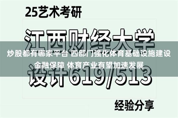 炒股都有哪家平台 四部门强化体育基础设施建设金融保障 体育产业有望加速发展